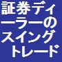 決定版！株式投資　スイングトレード必勝法　元証券ディーラーが手法を公開　１００枚まで激安価格で販売します　サポート付き