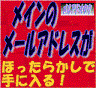 ◆メルアドオタク◆濃いメールアドレスがほったらかしで手に入る！驚異的な開封率！