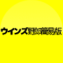 【簡易版】ウインズ野郎が開発した、馬券的中率と回収率をあげるために必要な着眼点とは？｜知って得するビジネス永遠の法則