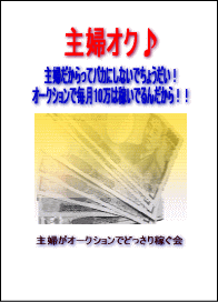 在宅ワーク　内職向き！主婦オク♪