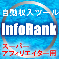 インフォランクPROweb版 アドセンスを越えたアフィリエイターツール
