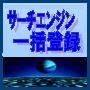 サーチエンジン一括登録ソフト【ドリーム】 数百サイトに一括登録！登録先検索エンジン２０００個付！登録カテゴリを自分で選択・無限に一括登録が可能・誰でも簡単操作の一括登録マシーン！