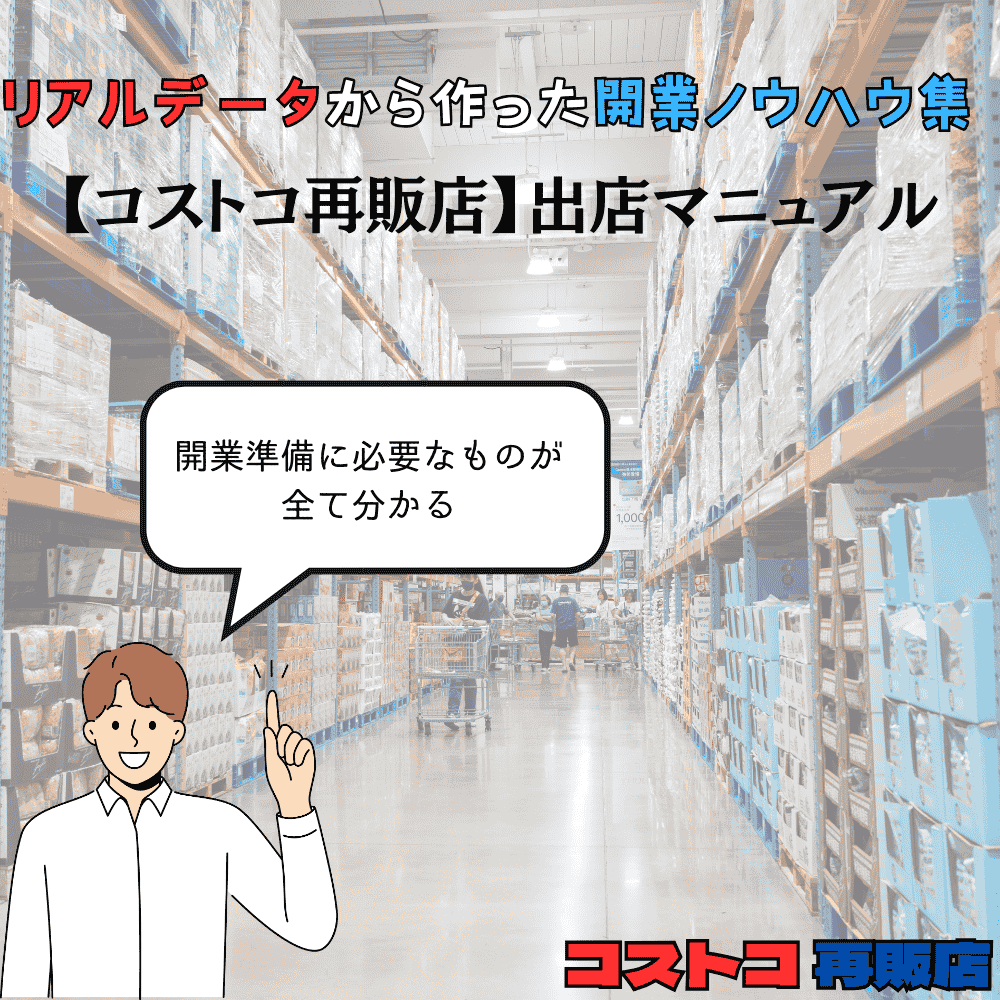 リアルデータから作った開業ノウハウ集【コストコ再販店】出店マニュアル