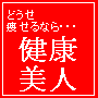 痩せ体質に変える超簡単エクササイズ