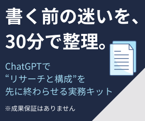 AIリサーチ×セールスレター設計キット