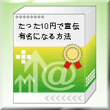 【こんなに安くて大丈夫?!】10 円で最大の宣伝力と有名にする方法