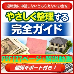 退職後のお金の制度を整理する 知らないと見落としやすい給付制度ガイド（購入者サポート付き）