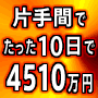 素人サラリーマンが片手間10日間で4510万円