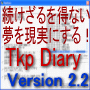 �����ʤ���̴��μ¤˸��¤ˤ��Ƥ��ޤ����Ϥ�ͽ��¹ԥġ��롡Tkp Diary Version��.�����Ȥ��䤹���ʤä��о졪���������åȤ⡢�����륢�åפ⡢�����ƥӥ��ͥ������������ޤǻߤ���ʤ�
