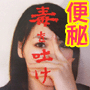 【うんこどっさり!便秘対策!】食事と排便 美しく食べて 美しく排便 ダイエットも美容も 便秘対策で解消!