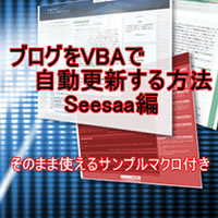 �u���O��VBA�Ŏ����X�V������@ Seesaa��-���̂܂܎g����T���v���}�N���t��