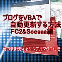 �u���O��VBA�Ŏ����X�V������@ FC2&Seesaa��-���̂܂܎g����T���v���}�N���t��