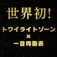 トワイライトゾーンVer2026