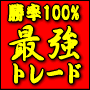 ミリオネア3分トレード2.0 ゴールド会員M