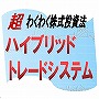 ■限定特別価格＆保証付き■たったの1年で＋1,000万円達成！＆奇跡の復活！わくわく株式投資術【ハイブリッド・トレードシステム】(今ならシグナル銘柄マルチモニター付き！)