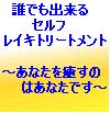 誰でも出来るセルフレイキトリートメント～あなたを癒すのはあなたです～