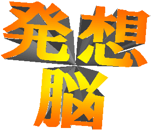 イメージが実現するアイデアのつくり方『発想脳の取扱説明書』