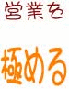 「営業を極める！」敬遠されがちな仕事ですが、極めれば　面白いし意外に稼げます。
