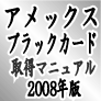 アメックスブラックカード完全取得2008年版(ブラックカード取得法のみ）