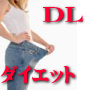 ＤＬダイエットbasic