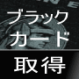 センチュリオン取得法のみ