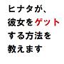 「ヒナタが教えます！　Mixiで幸せに彼女をゲットする方法」