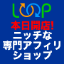 【LOOP ショップファクトリー】ショップ形式アフィリエイトならおまかせ！初心者歓迎・再チャレンジ大歓迎！XHTML+CSS、完全静的URL表示、並べ替え機能あり