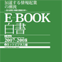 E−BOOK白書2007-2008 ネットビジネス編 〜加速する情報起業の潮流〜