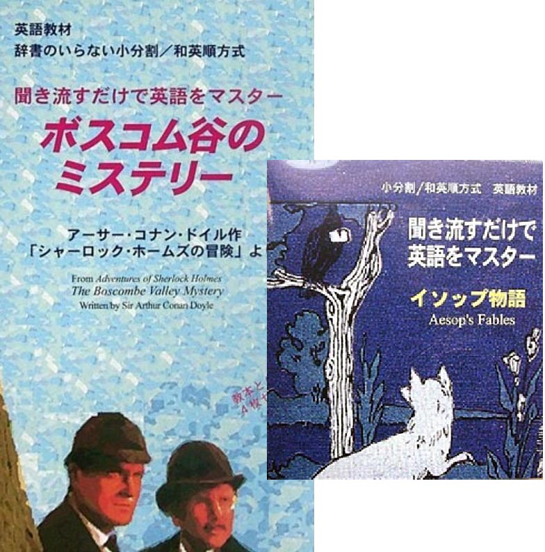 聞き流すだけで英語をマスター CD版5作品 特価セット（日常英会話＋ユーモア編、役立つ日常英会話、ロミオとジュリエット、ボスコム谷のミステリー、イソップ物語）