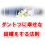 ダントツに幸せな結婚をする法則