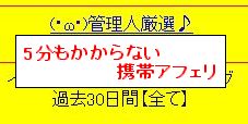 五分もかからない携帯アフェリ