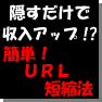 ５重の仕掛けでアフィリエイトだとバレにくくするURL短縮法