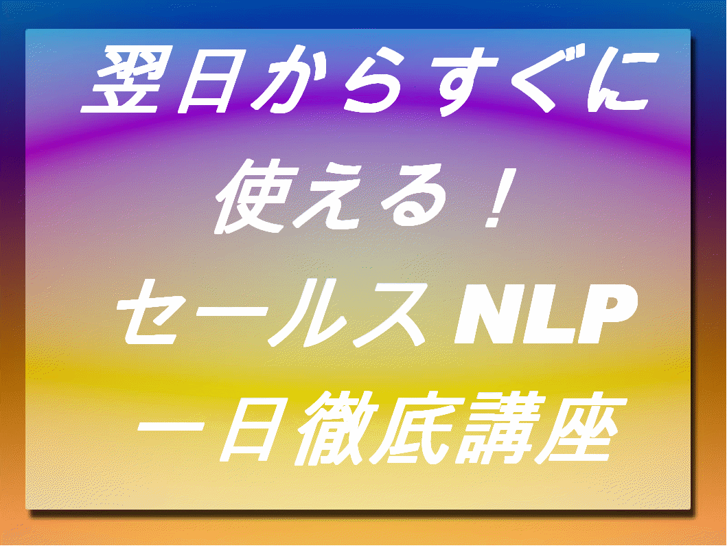 ８月１２日セールスＮＬＰ心理学一日セミナー