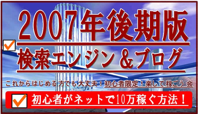 検索エンジン＆ブログで稼ぐ【2007年後期版】