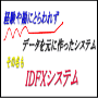 【1年で9,536万円稼いだ史上最高のシステム】経験や勘にとらわれず、データを元に作ったシステム・・・その名もIDFXシステム