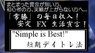 安定ＦＸ生活宣言！「常勝」毎日収入！～Simple is Best!短期デイトレ法～