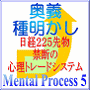 遂に「奥義種明かし!」。日経225先物 ”禁断”の心理トレードシステム「MentalProcess5」。ふつうの主婦でもできた、超簡単、シンプルシステム公開。初心者から研究者まで。