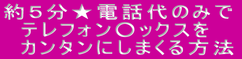 約5分★僕が電話代のみでテレフォン○ックスをカンタンにしまくった方法