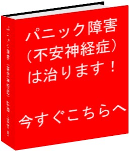 わずか２７日で２年間苦しんだパニック障害（不安神経症）を克服した法則