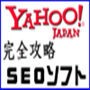 KENSEO勉強会　ヤフー完全攻略検索エンジン上位表示対策ソフト
