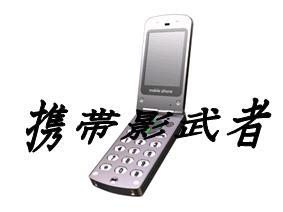 【携帯影武者】ＩｎｆｏｔｏｐＭｏｂｉｌｅでの２ティア確保まだ間に合います