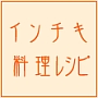 「インチキ料理レシピ」その条件は、①材料の組み合わせがインチキ②作り方がインチキ③見た目がインチキ④それなのに美味しいから、わけが分からなくなってしまう。「なんでこんなものがこんなに美味しいの？？？」
