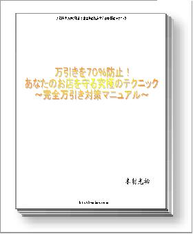 万引きを７０％防止！あなたのお店を守る究極の万引き防止法