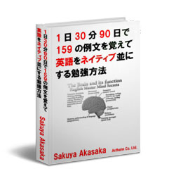 英語学習法:1日30分90日で159の例文を覚えて英語をネイティブ並にする勉強方法