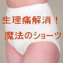 はくだけで生理痛解消！女性の味方ＪＢサニタリーショーツＭ！