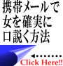 超がつくほどのメール下手男が、たった１５時間で狙った女に『あなたに会いたい』と言わせ、女の心を夢中にさせた・・・。このわずか３％の男しか使っていない女を口説くための携帯メールの方法とは