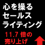 マインドコントロールコピーライティング～お客の心を操って売上倍増