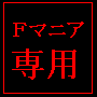 おしゃぶりＦ子の簡単育成術