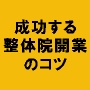 成功する整体院開業のコツ