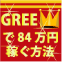 ＧＲＥＥで1日1時間で月84万円稼ぐ方法!GREEアフィリマーケティング！mixiや他のＳＮＳではこうは稼げません！
